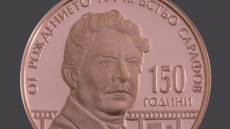 БНБ пуска медна монета "150 г. от рождението на Кръстьо Сарафов"