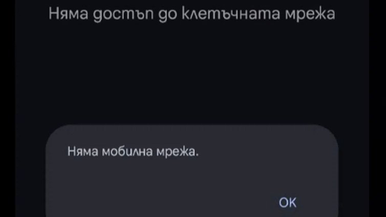 Технически проблеми с мрежата на A1 у нас