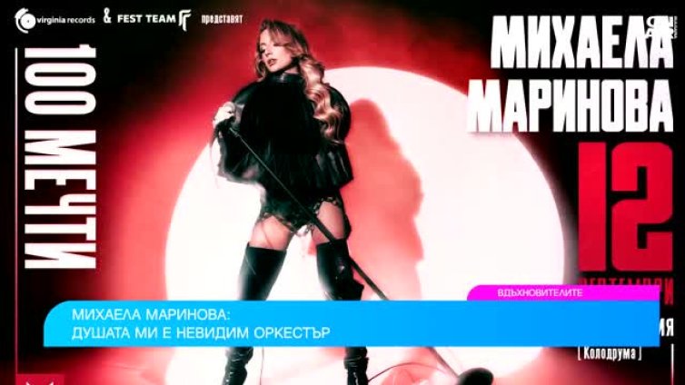 Певицата Михаела Маринова за музиката, песента и публиката