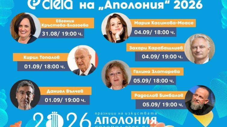 Книги край морето: Големи български автори се събират на "Аполония"
