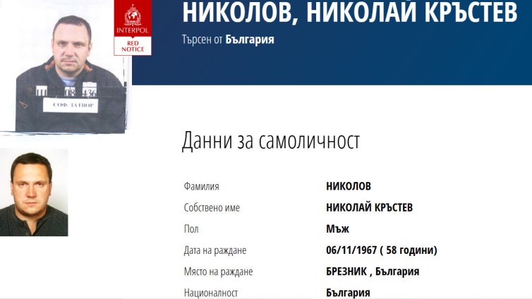 От Шатката до "брат" Галев - Интерпол издирва над 30 българи