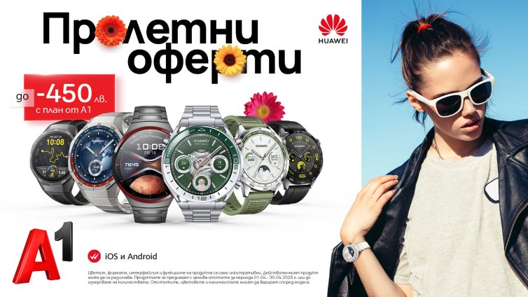 Във форма през пролетта: А1 предлага селекция смартчасовници Huawei с до 450 лв. отстъпка 