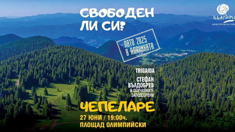 Министерството на туризма с акцент на планинските дестинации това лято