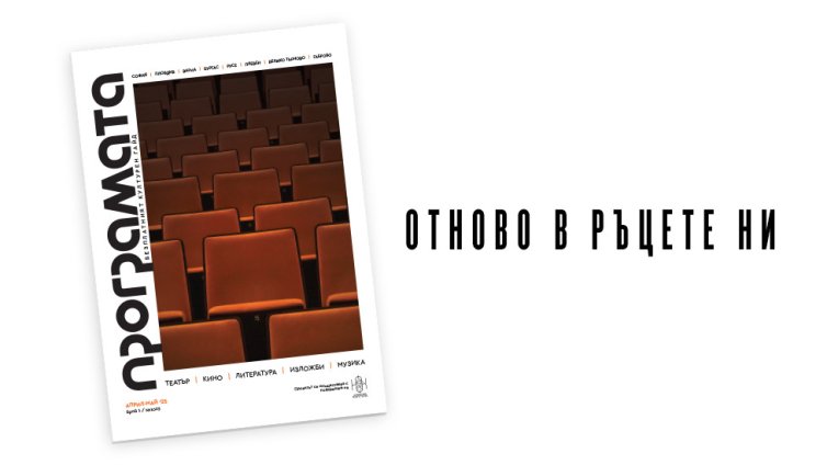 ПРОГРАМАТА се завръща в печатен формат