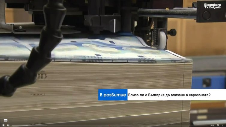  Говорят експертите: Близо ли е България до Еврозоната? 