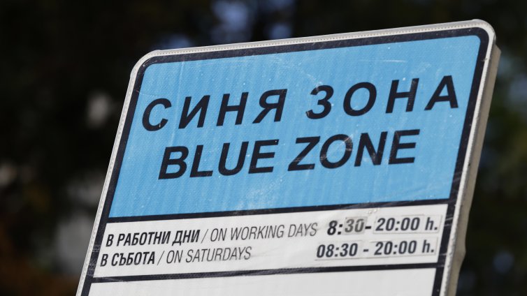 "Синя" и "Зелена" зона в София няма да работят на 6, 7 и 8 септември