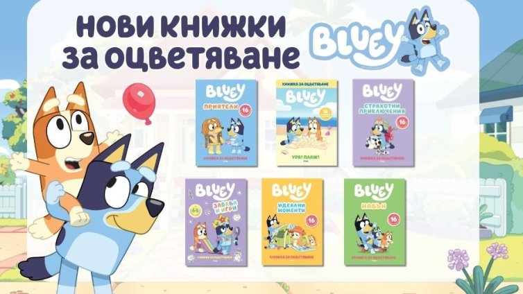 Блуи се завръща с шест книжки за оцветяване