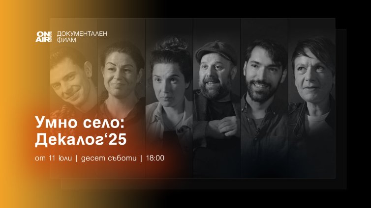 Bulgaria ON AIR ще излъчи премиерно документалната поредица &bdquo;ДЕКАЛОГ&rsquo;2025 &ndash; 10 срещи с твои съвременници&ldquo;