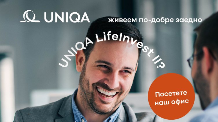 Лимитирана инвестиционна застраховка на UNIQA е в продажба от днес до 22 март