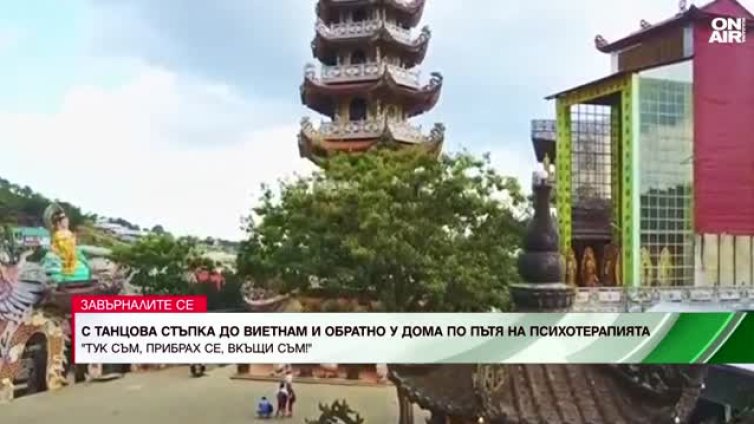 Танцовата стъпка на хореографа Александър Вачев до Виетнам и обратно