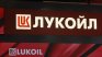 Кремъл: Международните интереси на "Лукойл" трябва да бъдат зачитани