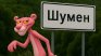 Най-търсените у нас: Шуменска пума, пернишки син и четвърти за карти СНИМКИ