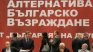 Кутев прогнозира провал на eвровота за "АБВ"