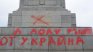 "Долу ръцете от Украйна" на паметника на Съветската армия