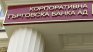 Възстановиха и остатъка от блокираните пари на общините в КТБ