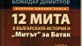 Окрадоха 12-те мита на Божидар Димитров