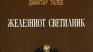 Македонци си присвоиха "Железният светилник"