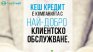 Keш Кредит с признание за най-добро клиентско обслужване