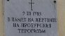 7 жертви, сред които 2 деца: Атентатът при гара "Буново"
