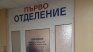 Пациент вилня в Св. Анна: Размахва белезници, заплашва с арест