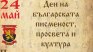 Кирилицата е българска азбука! ВМРО: Победа на българщината