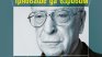 Майкъл Кейн с "Трябваше да взривим проклетите врати… и други житейски уроци"