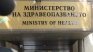 Създават дирекция за защита правата на пациентите в МЗ
