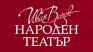 Народният театър продаде близо 10 000 билета за четири дни