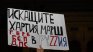 В кадър: Протест пред НС срещу хартиената бюлетина