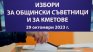Финални резултати от вота в страната: Къде има кмет на първи тур, къде ще се гласува на балотаж?