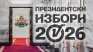 &bdquo;Алфа Рисърч&ldquo;: 41,1% Йотова -Вълчев, 28,3% Гюров - Кандев, Костадинов - Волгин - 12,8% 
