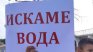 Над 100 души от Самораново на протест срещу безводието