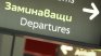 Аерогарата в София като "второ летище" за жителите на Северна Гърция