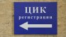 Последен ден за регистрация в ЦИК на инициативни комитети