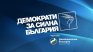 "Демократи за силна България" ще подкрепи Андрей Гюров за президент