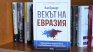"Векът на Евразия" - книга за битката за стратегическия център на света