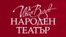 Народният театър пусна в продажба билетите за 26 постановки от „Месец на българската драматургия“