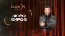 Там, където магията е реалност: Звездният декември в LunOr започва с Любо Киров 