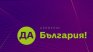 "Да, България" реши: На изборите заедно с ДСБ и "Продължаваме промяната"
