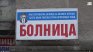 Протест заради приватизацията на болницата в Горна Оряховица