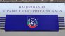 Кабинетът направи промени в Надзорния съвет на НЗОК