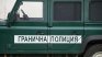 Арестуваха цяла смяна на гранична полиция в Елхово заради трафик на мигранти 