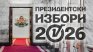 Маркет Линкс: Илияна Йотова  - 32,2 %, Гюров - 31,6% 