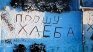 "Моля, хляб": Украинци спасиха от глад възрастна жена, отправила молба в снега ВИДЕО