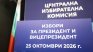 В ЦИК досега са постъпили документи за регистрация на 14 кандидатпрезидентски двойки