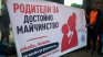 Майки излизат на протест за достойно майчинство под прозорците на Радев