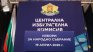 Днес изтича срокът за кандидатските листи за изборите на 19 април