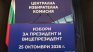 ЦИК с окончателни резултати: Йотова-Вълчев печелят първия тур с 34,759%