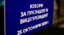 Изтича срокът за подаване на заявления в ЦИК за изборите