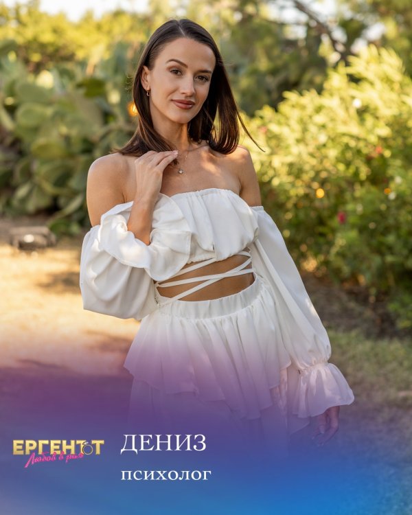 Дениз е на 30 години, добре позната на всички, които се вълнуват от "Ергенът" Тя финалист в първи сезон на шоуто, след което е преминала през перипетии в любовта и в професионален план. Сега е психолог, а скоро ще бъде и магистър „Клиничен психолог“. Лудите партита са зад гърба ѝ. Била е в дълга връзка, която е разбила сърцето ѝ. Определя се за по-зряла и мъдра. Не иска за себе си токсични партньори, а разбирателство и спокойствие. Снимка: bTV